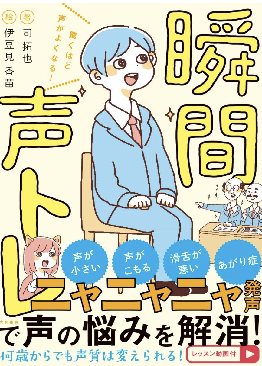 驚くほど声がよくなる 瞬間声トレ
